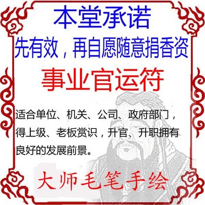 事业官运符亨通符上位升职符上级赏识升官加薪符灵符咒非无效退款