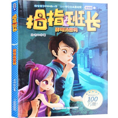 新版 拇指班长2 酵母汤密码 彩绘版 商晓娜著 福建少年儿童出版 9-12