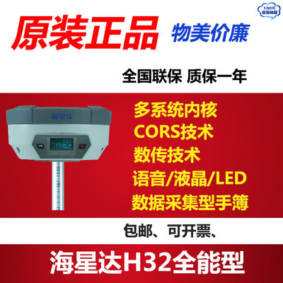 海星达h32全能型gnss rtk系统 中海达h32 全能型gps 中海达rtk