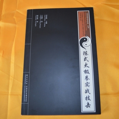 陳式太極拳實戰技擊 王戰軍正版書籍送光盤陳氏太極拳教材書籍