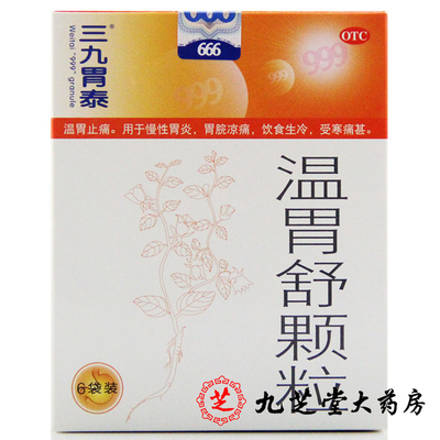 3盒】999三九胃泰 溫胃舒顆粒6袋 溫胃止痛胃炎胃寒胃痛藥品