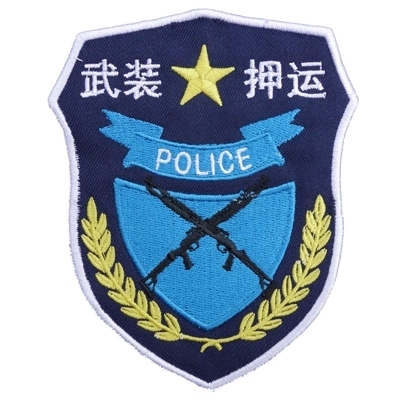 武装押运臂章布贴/臂章/绣贴 /标贴/布标/衣贴/定做