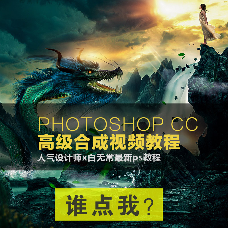 photoshop大师&amp;白无常原创PS入门到高级调色修图合成讲解cc教程（共71节）附素材7206 作者:福缘 帖子ID:24610 