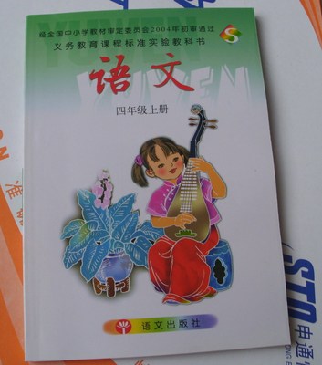 语文出版社s版小学语文课本小学语文4四年级上册彩色教材 教科书