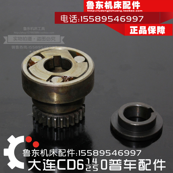 大连机床厂cd6140a/6240/6250/6150a车床 溜板箱 超越离合器总成