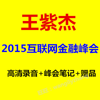 王紫杰2015年互联网金融峰会高清录音+课程笔记（附赠品）6560 作者:福缘 帖子ID:24620 