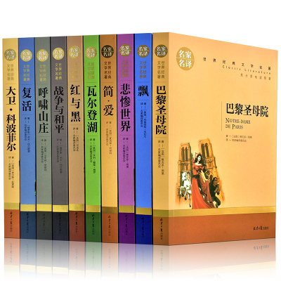 世界十大经典文学名著 名家名译全套正版共10册 复活飘红与黑瓦尔登湖