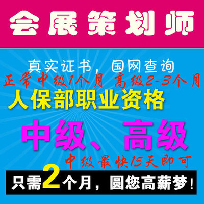 展策划师三级证书\/三高级四中级\/会展策划师职