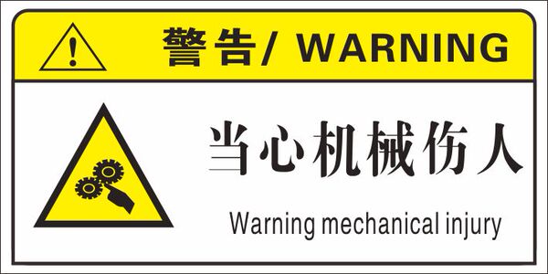 机床设备安全警告当心机械伤人标签提示贴 机器械警示标识贴