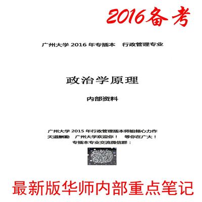 2016年广州大学行政管理专业政治学原理专插