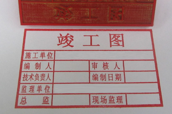 竣工图章/工程施工图章/各式表格章/橡胶印章/地址章 8-5cm