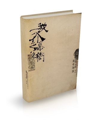 【通贩】楚云暮个人志《我不是慕容冲》-淘宝