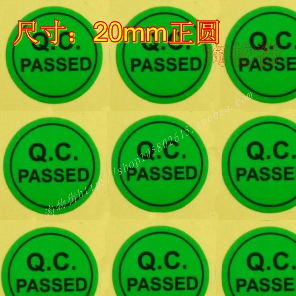 qc pass標籤綠色qc合格證質檢合格貼紙 圓形標識合格不乾膠現貨