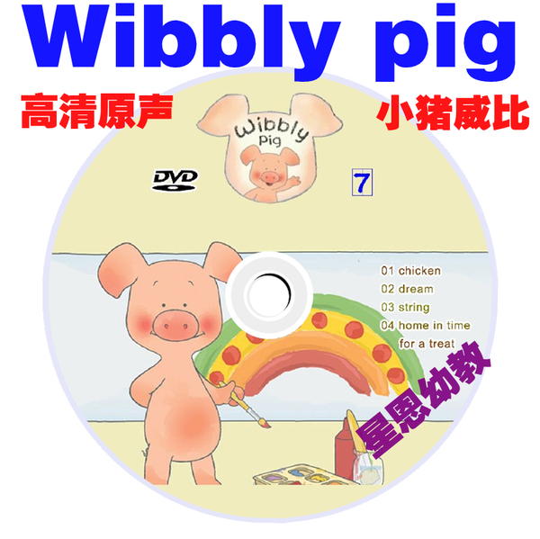 高清早教 英语原版 动画片wibbly pig威比猪 小猪威比 dvd 52集全
