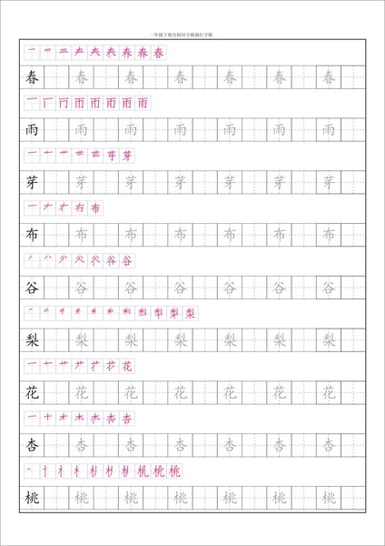 小學語文(蘇教版)一年級下冊生字 有筆畫描紅田字格(電子版)