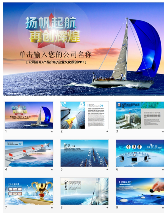 T02企业文化 杨帆起航 公司企业年终总结公司宣传PPT模板