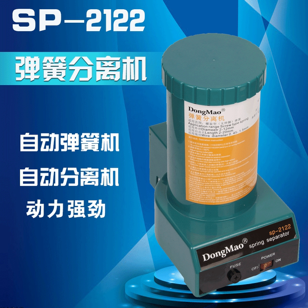 东贸dongmao himax sp-2122弹簧分离机 弹簧自动分离器