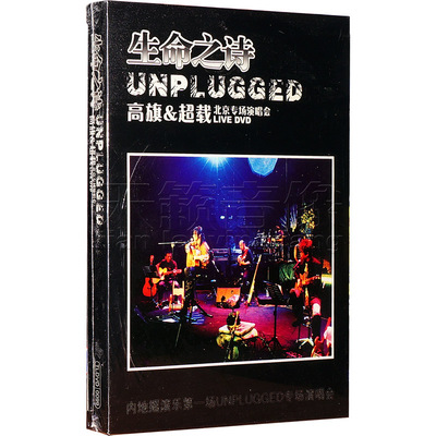 生命之诗unplugged高旗&超载乐队北京专场演唱会live(dvd)