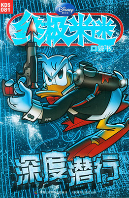 终极米迷口袋书 081深度潜行 2013年8月 童趣迪士尼米老鼠漫画书