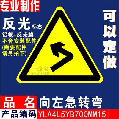 向左/向右急轉彎標誌 反光安全標誌 交通標誌 公路標誌牌 70cm