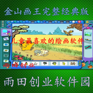 儿童绘画软件 画画涂鸦 金山画王经典版 金山奇奕画王大赛版