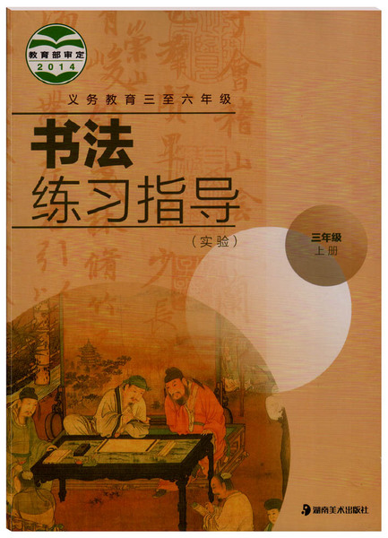 s湘美版书法练习指导三年级上册 湖南美术出版社 3年级上书法练习