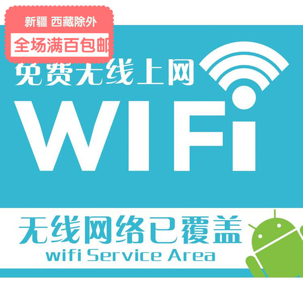 wifi小标签 商场可用 指示牌无线上网标贴 手机店专用 玻璃门贴纸