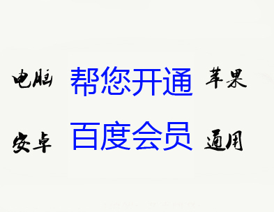 百度贴吧 普通会员一年 充值 苹果iOS安卓电脑