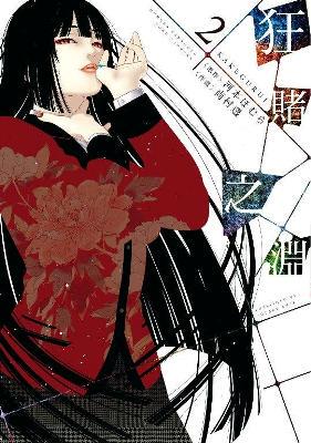 预订 全新正版漫画/狂赌之渊/尚村透/青文/第1-2册未完