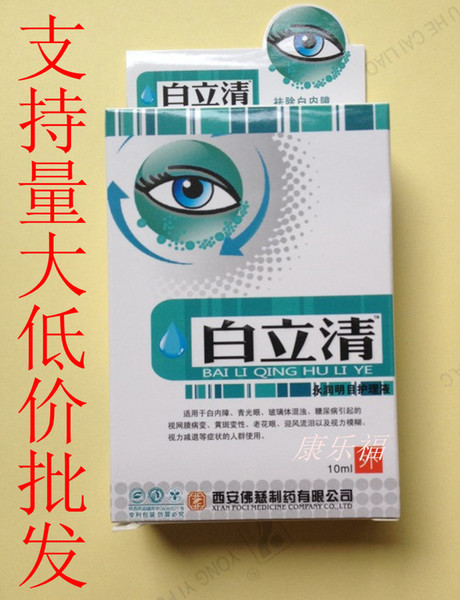 白立清滴眼液青光眼老年性白内障眼药水老花眼迎风流泪视力模糊