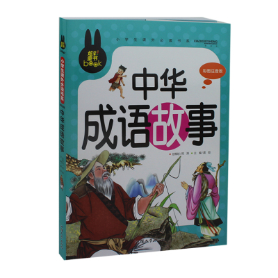 炫彩《中華成語故事》一二三年級小學生必讀課外書中國成語故事書注音