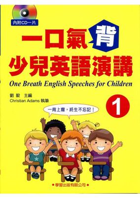现货正版 一口气背少儿英语演讲1(附cd) 学习出版社 刘毅/主编