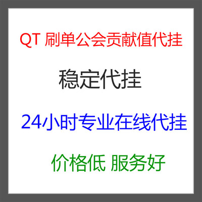 QT语音平台公会贡献值代挂 花样直播间人气代