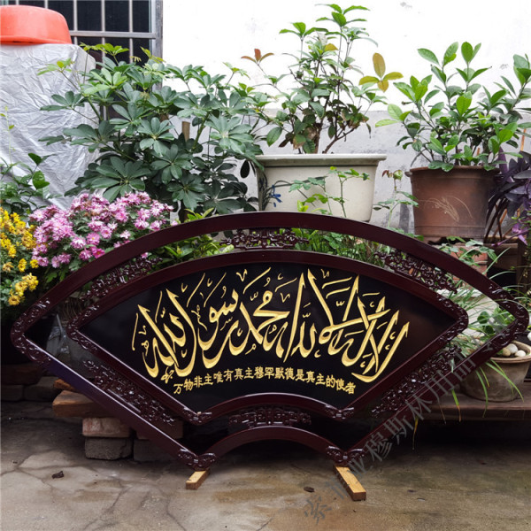 伊斯兰穆斯林用品回族工艺品 中堂 扇形装饰壁画雕刻经文牌匾黑色