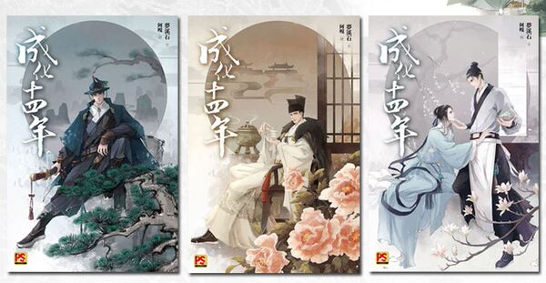 [需订]平心 梦溪石/阿嘎 成化十四年 全套5册
