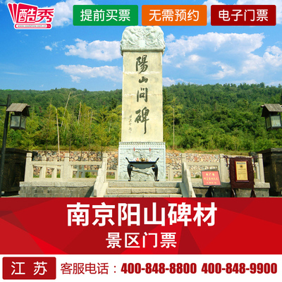 免预约电子票南京阳山碑材门票江苏南京旅游景区门票成人票自由行