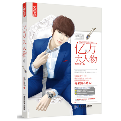 【满1元就包邮】亿万大人物(iii) 东尽欢 正版书籍 9787557002183