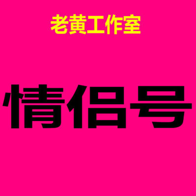 yy情侣号 选号清单