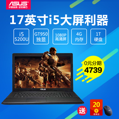 asus/華碩 a751 a751lx5200 17英寸i5獨顯4g1t遊戲筆記本電腦分期