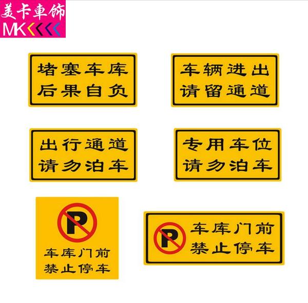 汽車貼紙佔車位黃色警示標語專用車位請勿泊車車庫門前禁止停車貼