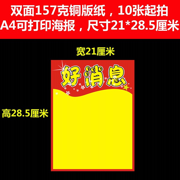 好消息 双面a4 pop 超市 药店 商场 促销 宣传 海报 21*28.5cm