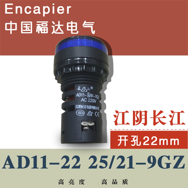 江陰長江 ad11-22 25/21-9gz 高亮指示燈信號燈 開孔22mm