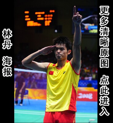 林丹海报定做 羽毛球明星海报画报定制 体育明星海报挂画订做e