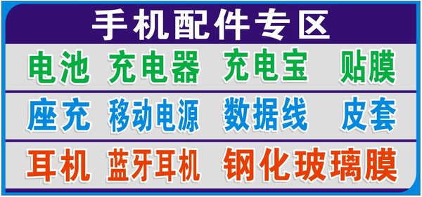 手机店用品配件专区柜台贴纸宣传广告海报手机配件柜台装饰贴铺纸