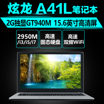 炫龙a41l 青春版游戏本gt940m独显2950m/i3/i5/i7四核笔记本电脑