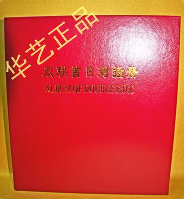 厂家直销 华艺 集邮册 特大号 双联 首日封 插册标准版 空册 定位