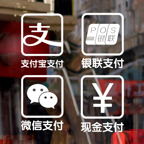 支付标示标志标识贴 商场大厦店铺橱窗装饰玻璃贴墙贴贴纸