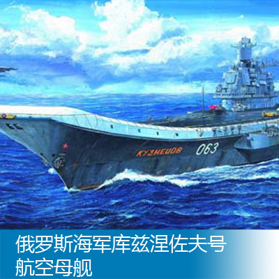 小号手 1/700 俄罗斯海军库兹涅佐夫号 航空母舰 05713