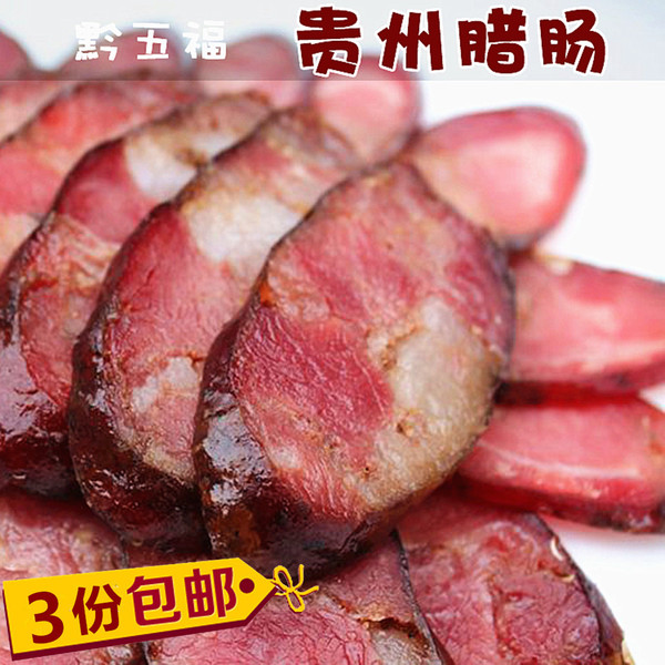 [3份包邮]黔五福贵州腊肠 贵阳特产年货香肠腊肉400g[夜郎食味]