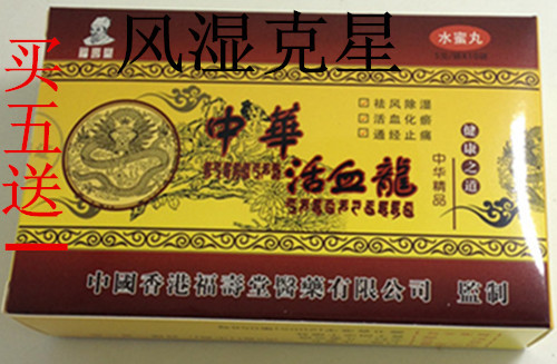 福寿堂中华活血龙水蜜丸祛风除湿 风湿克星优於神力丸水蜜2盒包邮